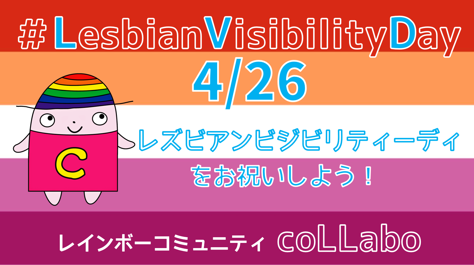 Lesbianvisibility Day レズビアンヴィジビリティディ を祝う レインボーコミュニティcollabo